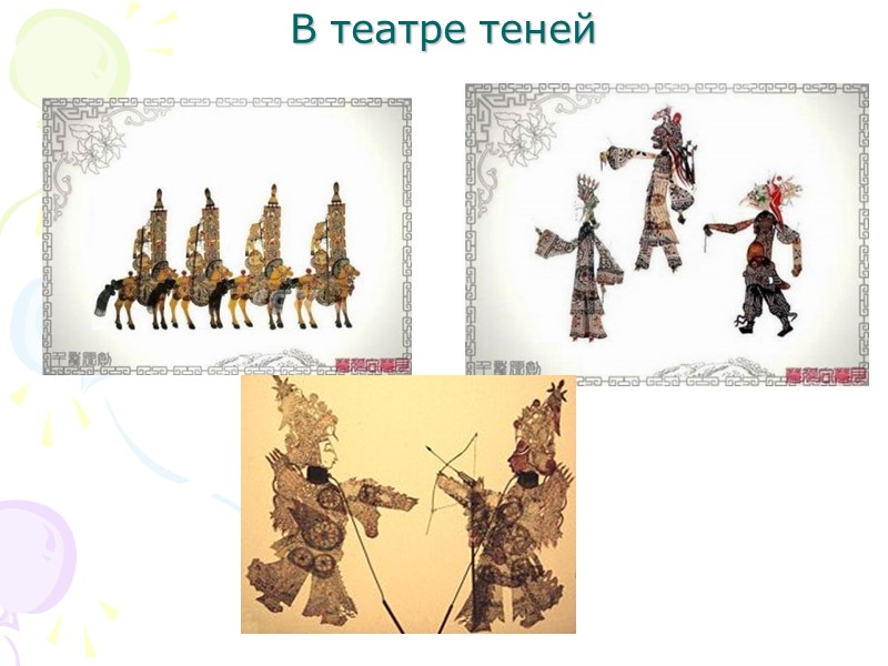 В театре теней